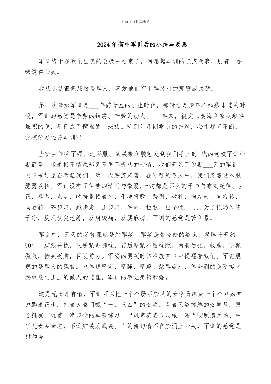 2024年高中军训后的小结与反思_第1页