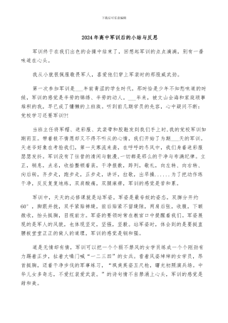 2024年高中军训后的小结与反思