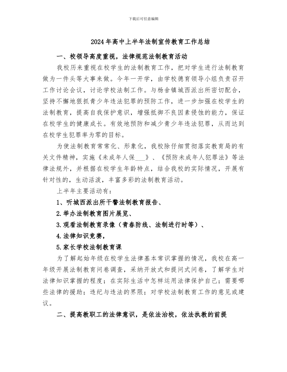 2024年高中上半年法制宣传教育工作总结_第1页