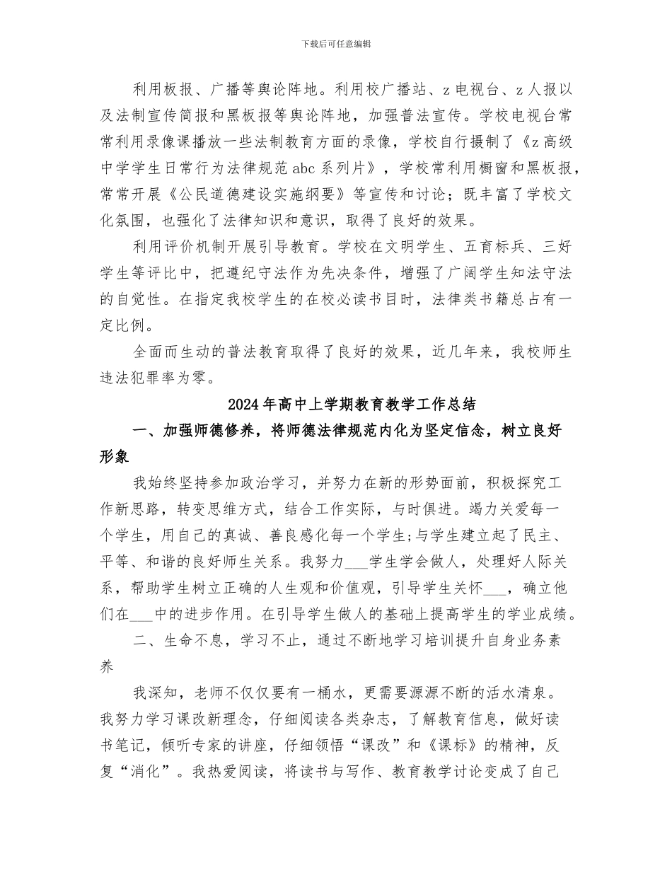 2024年高中上半年法制宣传教育工作总结_第3页