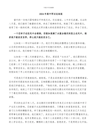 2024年高中军训总结版