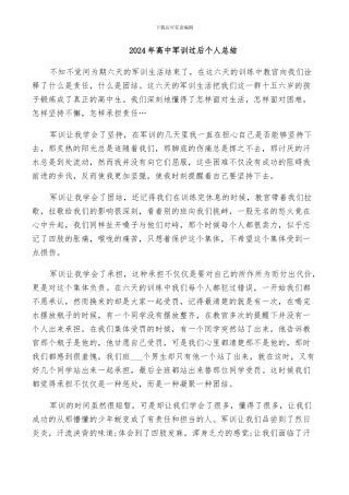 2024年高中军训过后个人总结