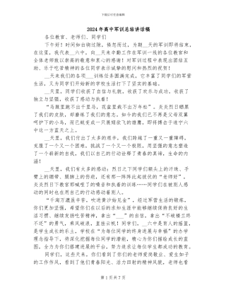 2024年高中军训总结讲话稿