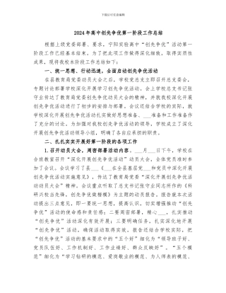 2024年高中创先争优第一阶段工作总结