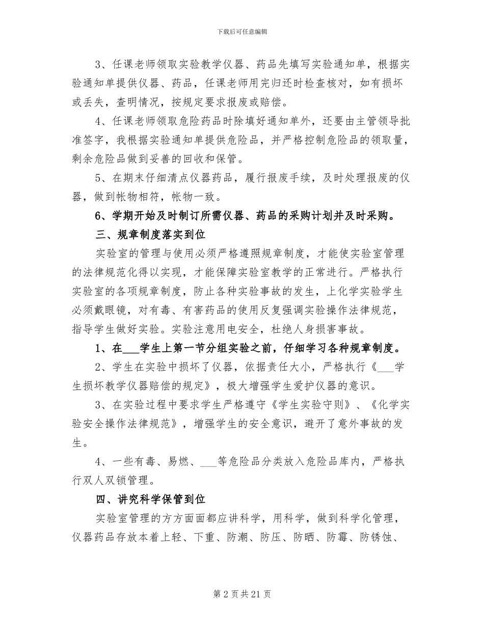 2024年高中化学实验室工作总结_第2页