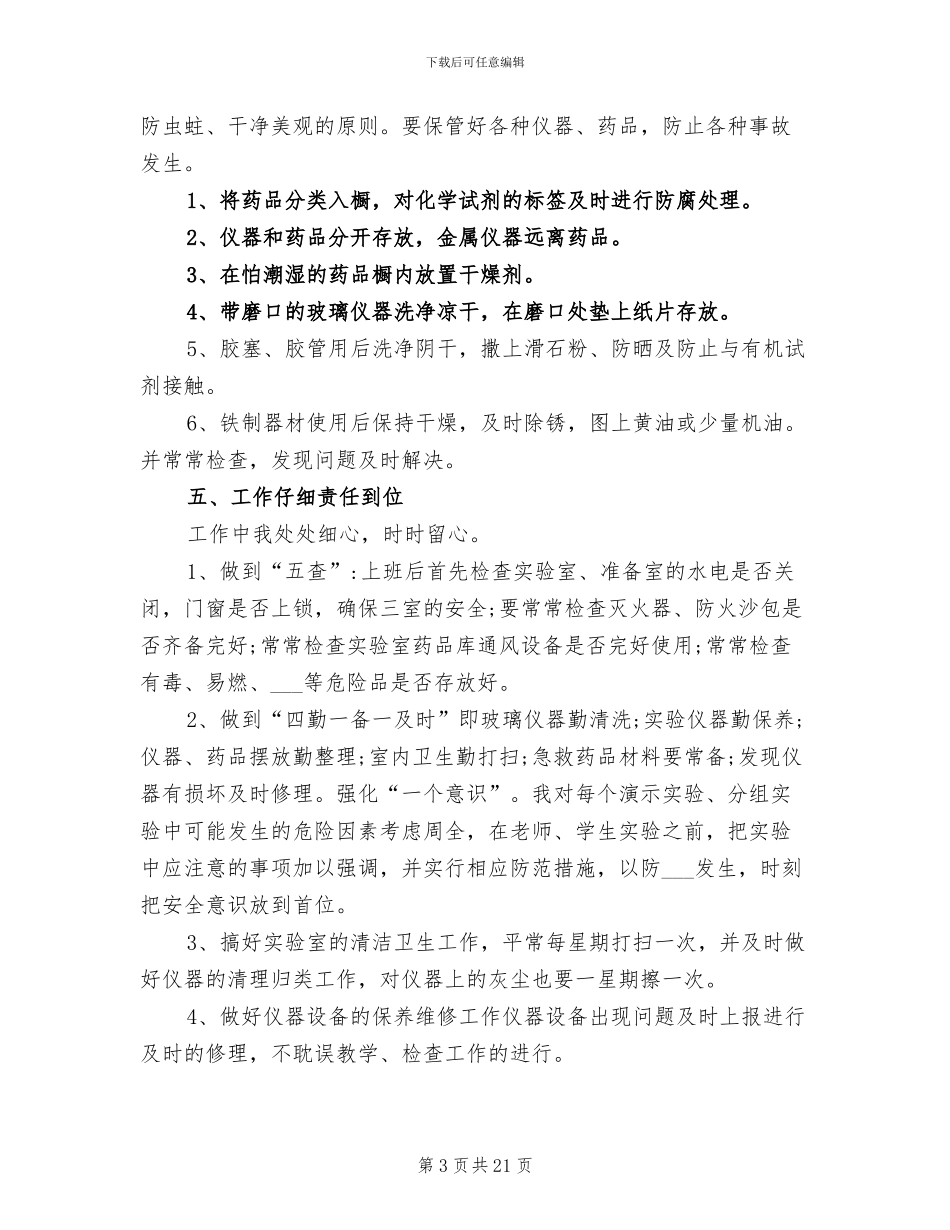 2024年高中化学实验室工作总结_第3页