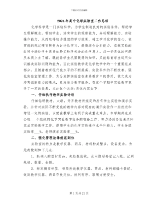 2024年高中化学实验室工作总结