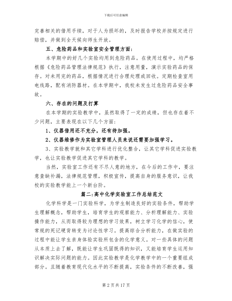 2024年高中化学实验室工作总结范文_第2页
