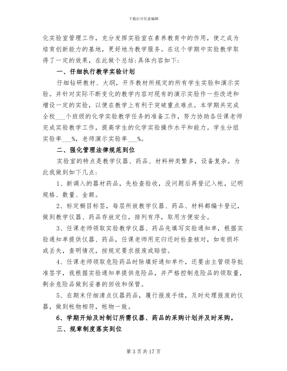 2024年高中化学实验室工作总结范文_第3页