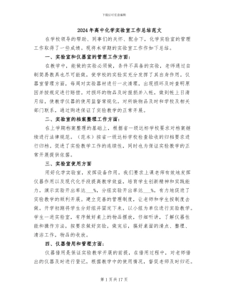 2024年高中化学实验室工作总结范文