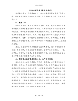 2024年高中体育教学总结范文