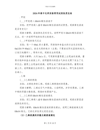 2024年高中化学实验常用试剂性质总结