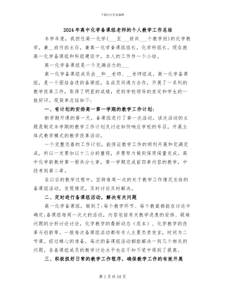 2024年高中化学备课组教师的个人教学工作总结