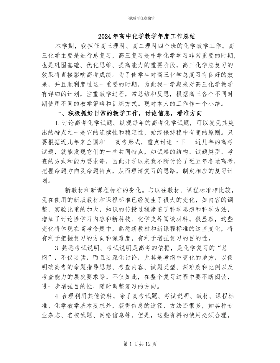 2024年高中化学教学年度工作总结_第1页