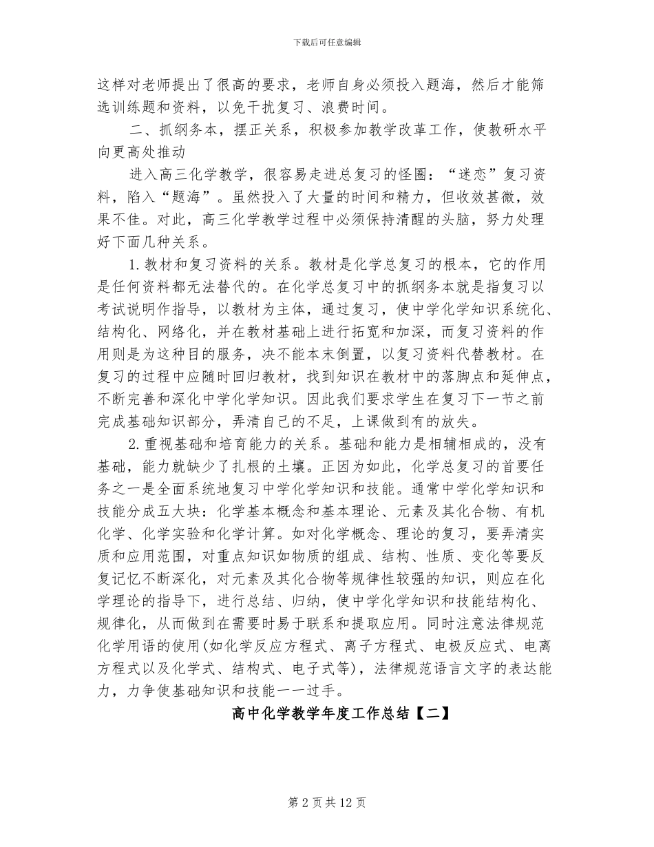2024年高中化学教学年度工作总结_第2页