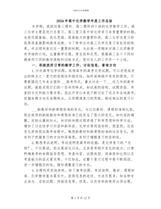 2024年高中化学教学年度工作总结