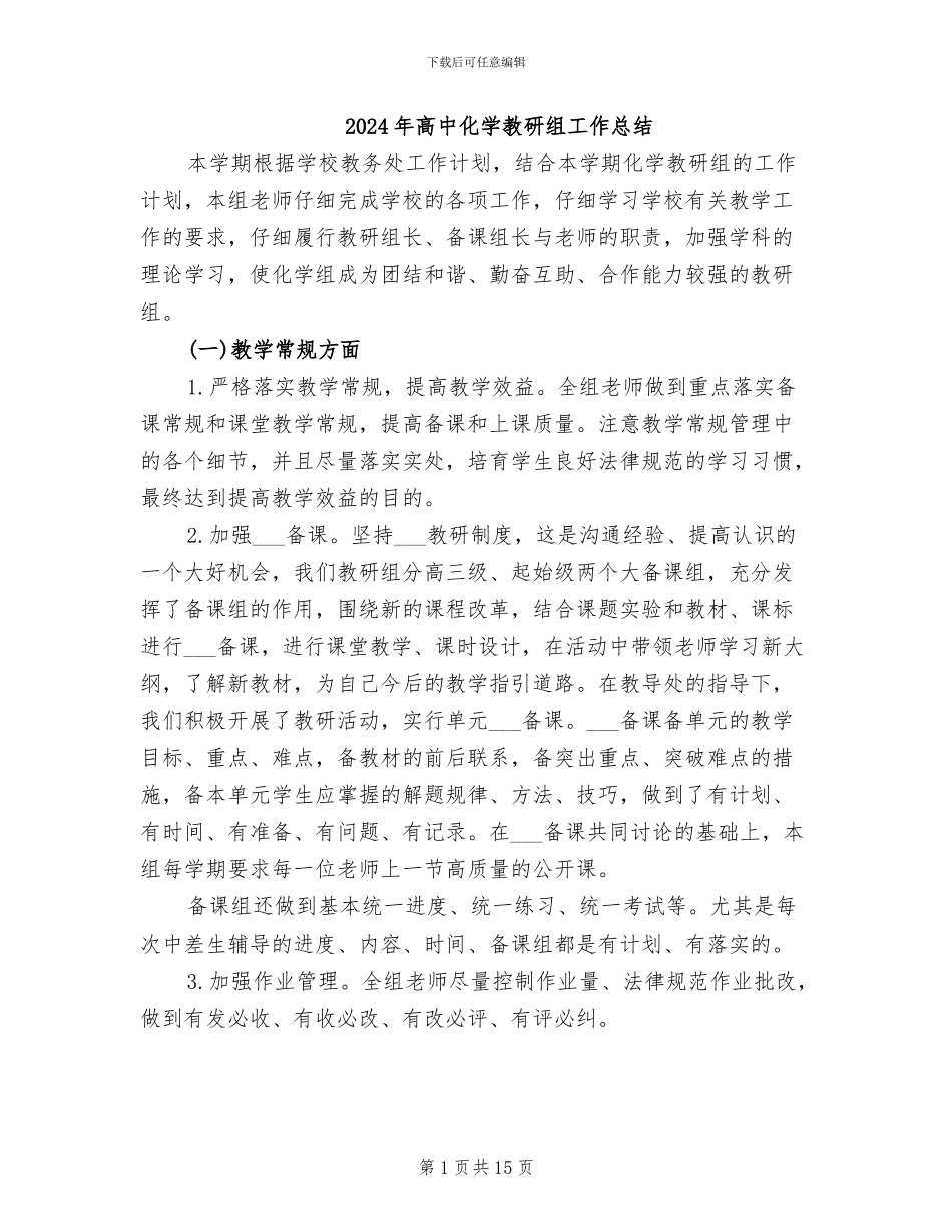 2024年高中化学教研组工作总结_第1页