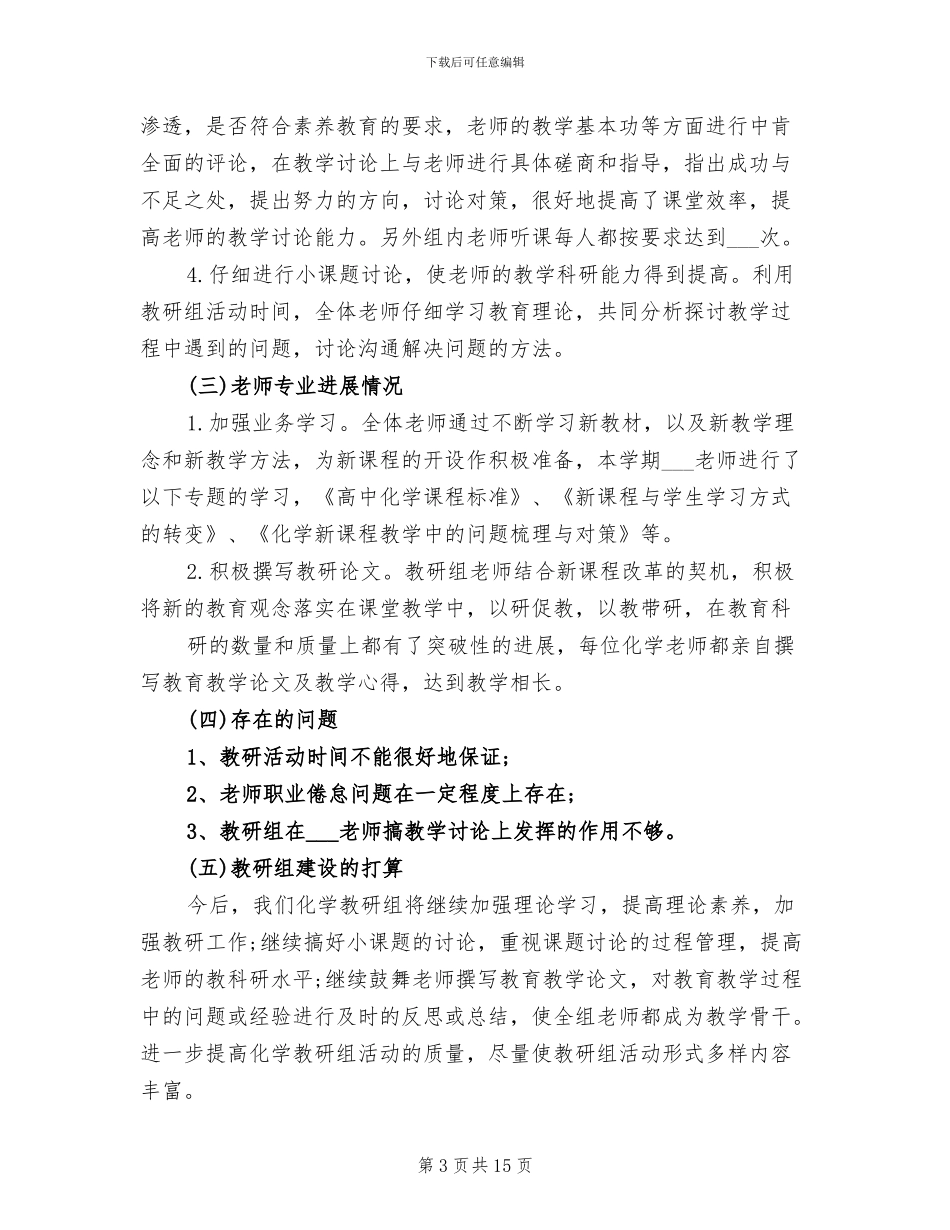 2024年高中化学教研组工作总结_第3页