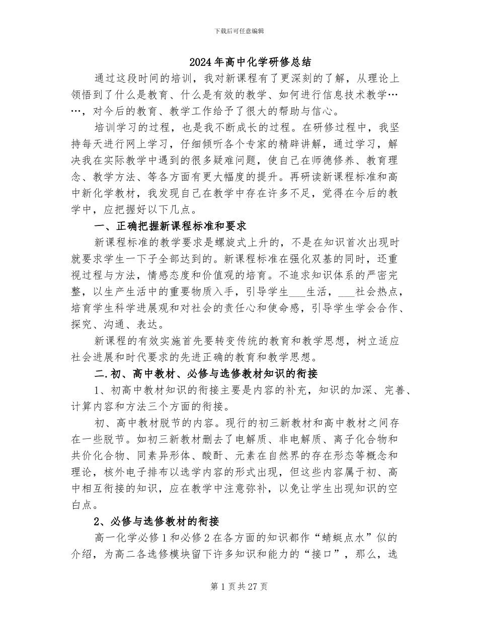 2024年高中化学研修总结_第1页