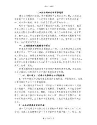 2024年高中化学研修总结