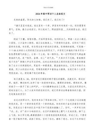 2024年高中军训个人总结范文