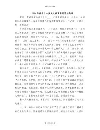 2024年高中十八岁成人教育系列活动总结