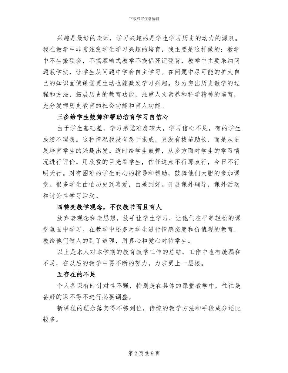 2024年高中历史教学年度工作总结_第2页