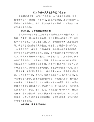 2024年高中历史教学年度工作总结