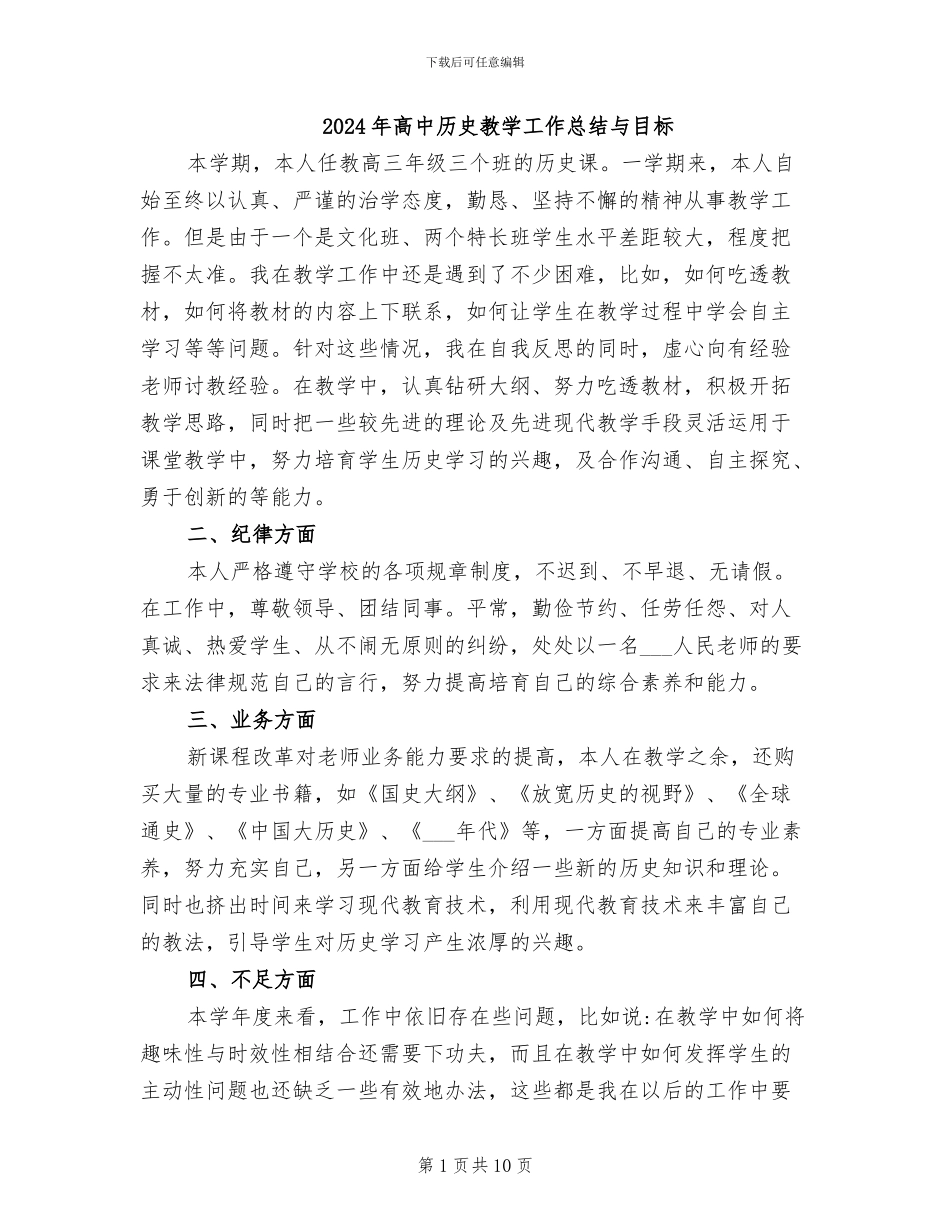 2024年高中历史教学工作总结与目标_第1页