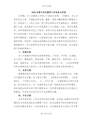2024年高中历史教学工作总结与目标