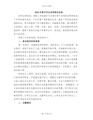 2024年高中历史教师培训总结