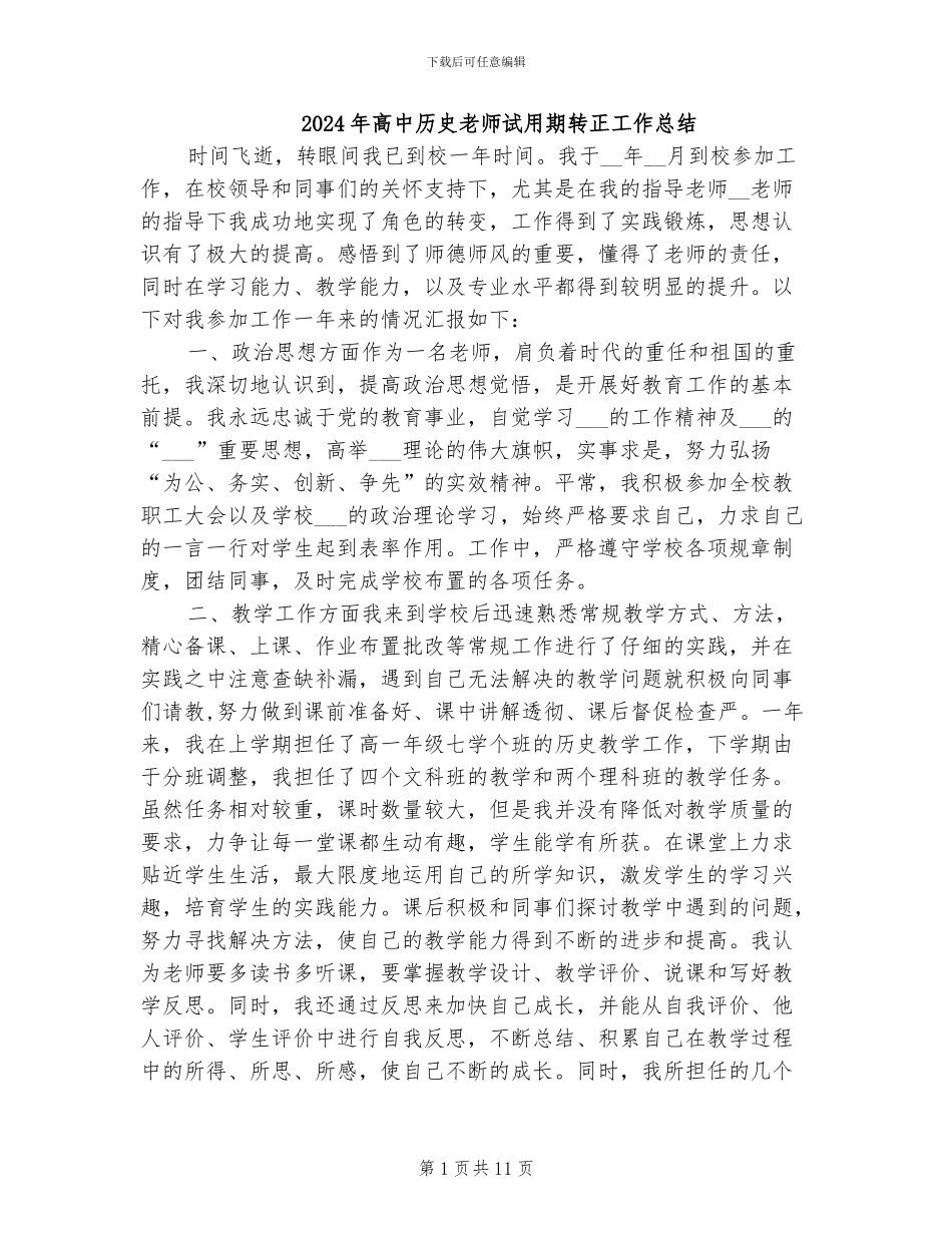 2024年高中历史教师试用期转正工作总结_第1页