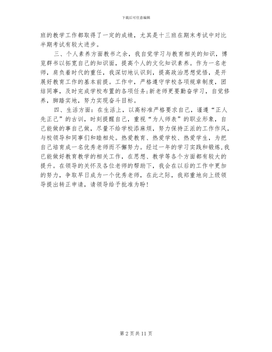 2024年高中历史教师试用期转正工作总结_第2页