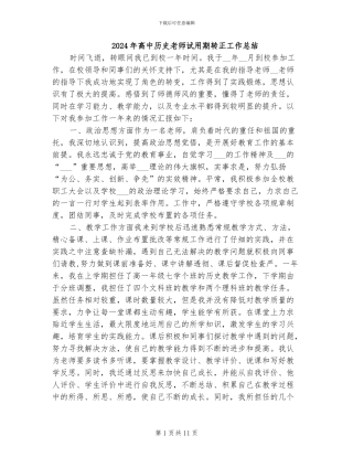 2024年高中历史教师试用期转正工作总结