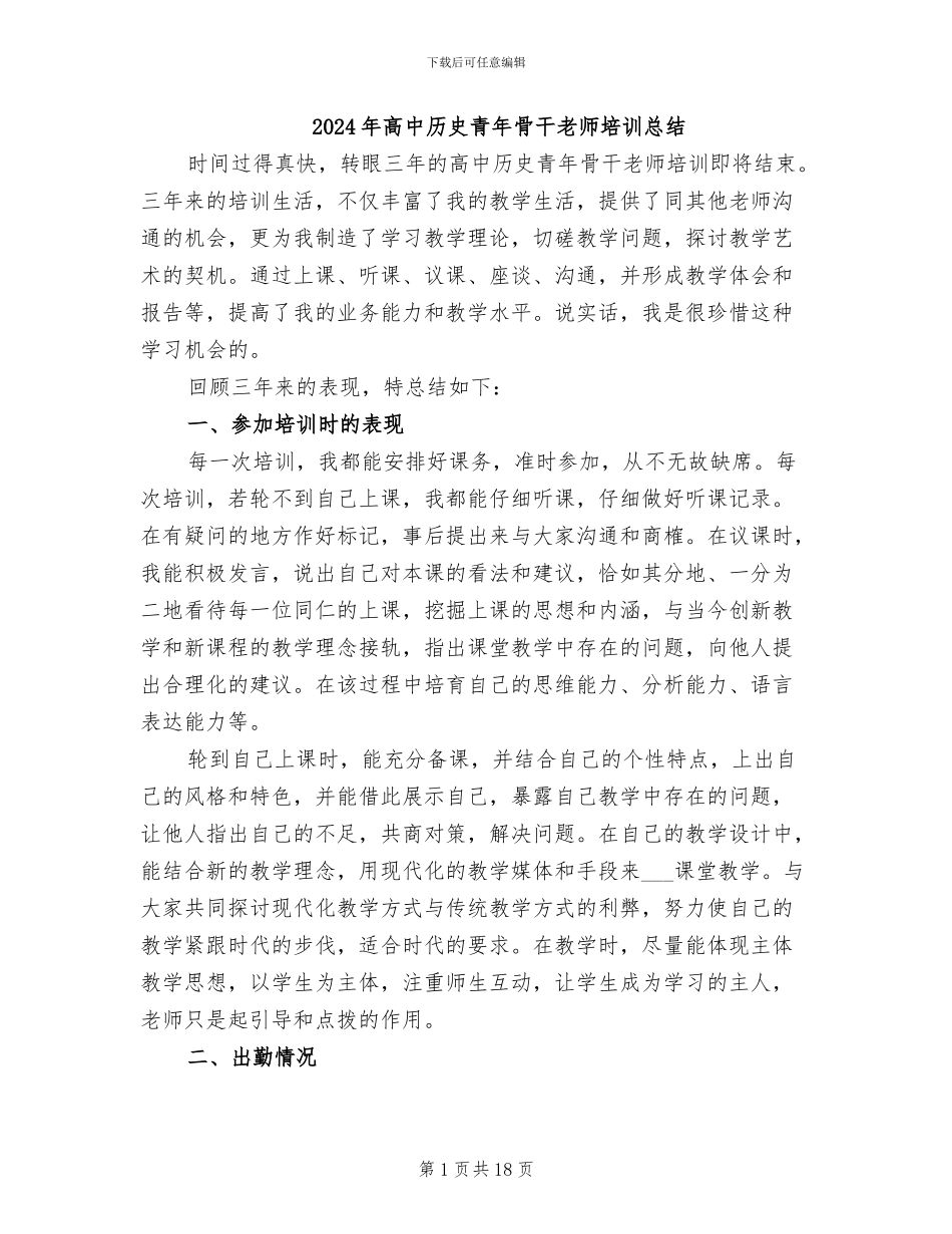 2024年高中历史青年骨干教师培训总结_第1页