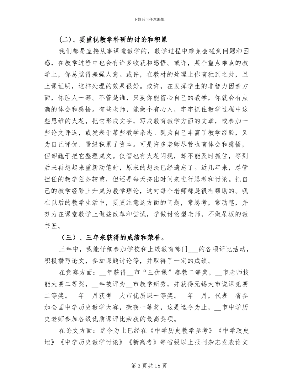 2024年高中历史青年骨干教师培训总结_第3页