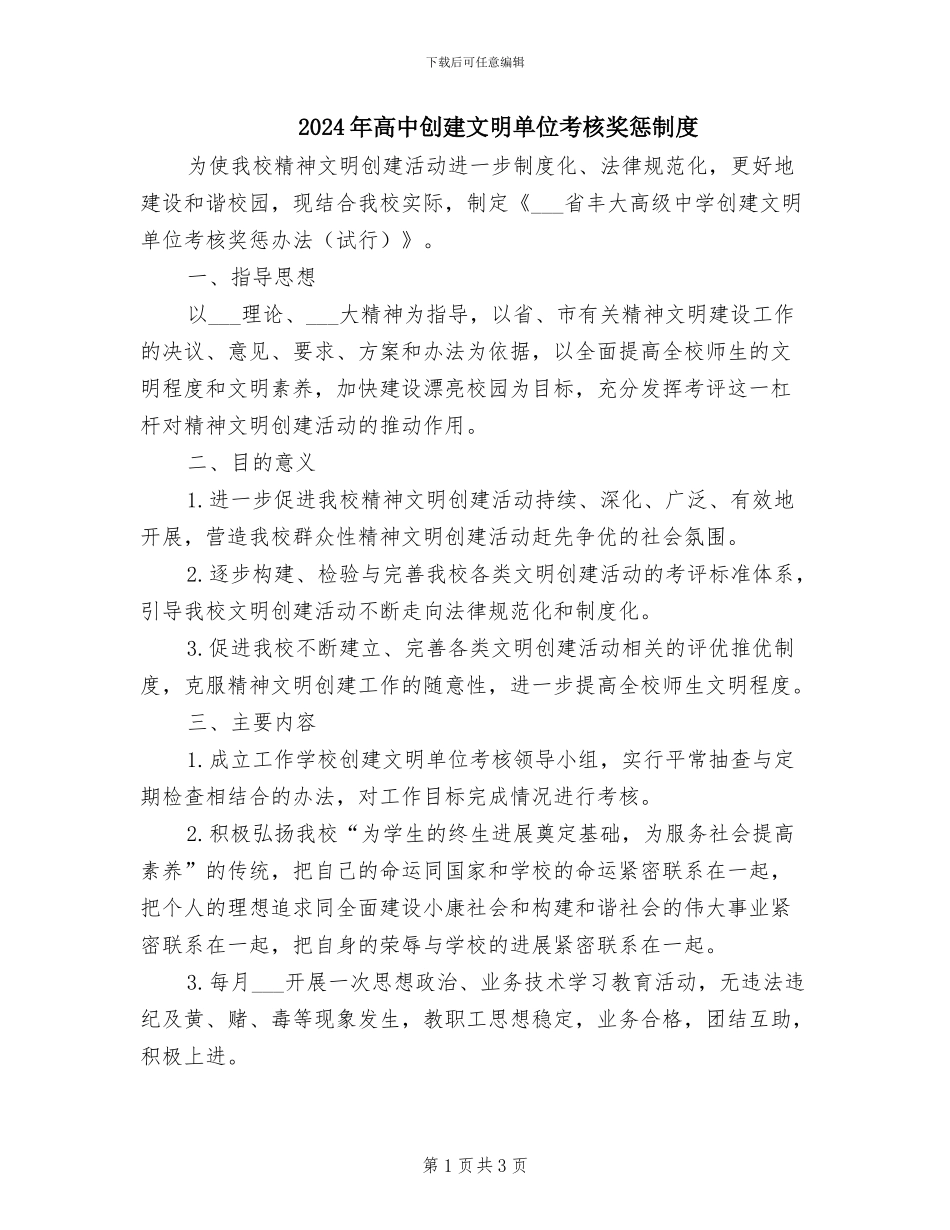 2024年高中创建文明单位考核奖惩制度_第1页