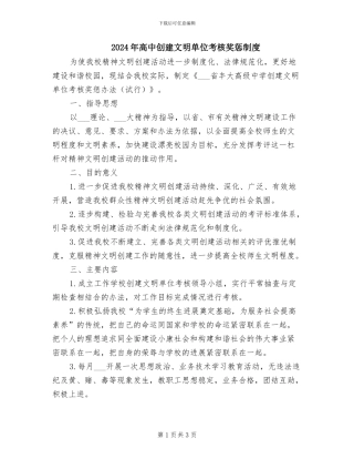 2024年高中创建文明单位考核奖惩制度