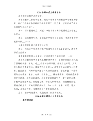 2024年高中听力教学总结