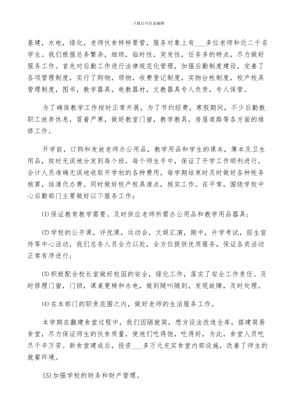 2024年高中后勤部工作总结以及工作计划范文_第2页