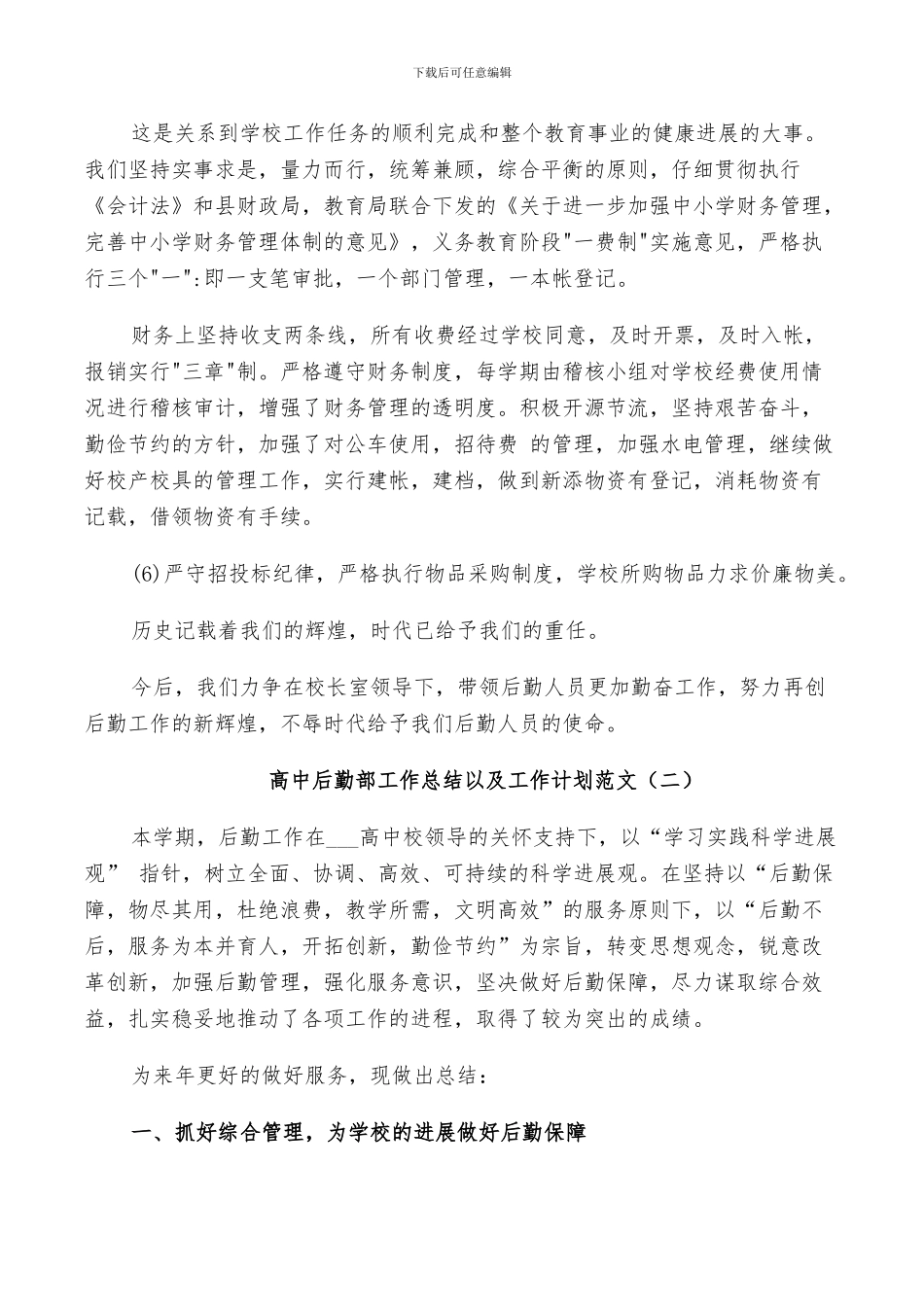 2024年高中后勤部工作总结以及工作计划范文_第3页