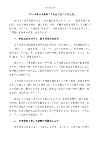 2024年高中后勤部工作总结以及工作计划范文