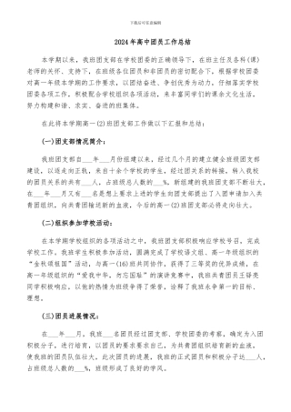 2024年高中团员工作总结