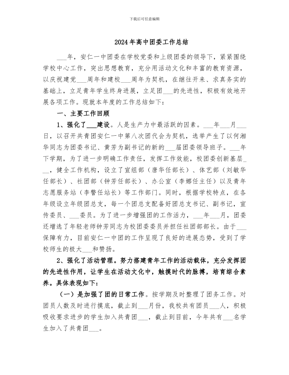 2024年高中团委工作总结_第1页