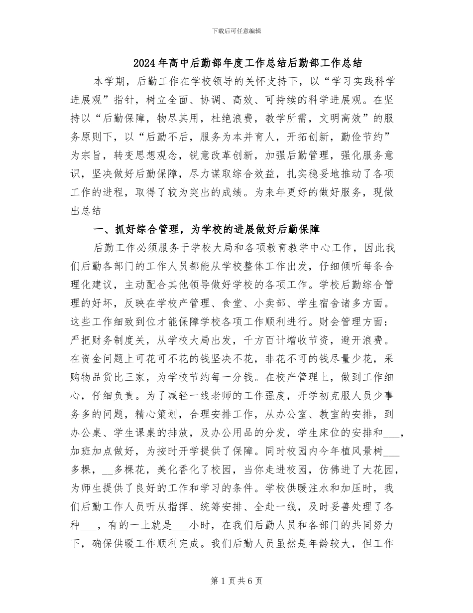 2024年高中后勤部年度工作总结后勤部工作总结_第1页