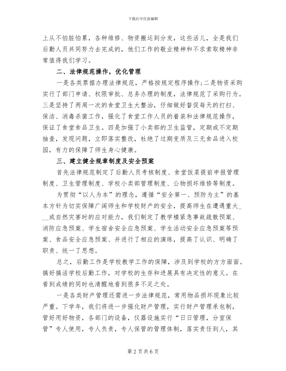 2024年高中后勤部年度工作总结后勤部工作总结_第2页