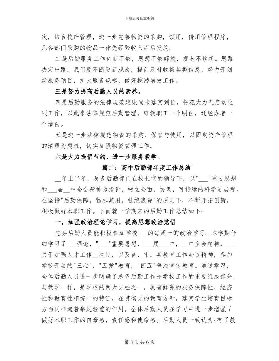 2024年高中后勤部年度工作总结后勤部工作总结_第3页