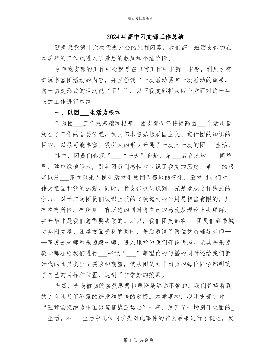 2024年高中团支部工作总结_第1页