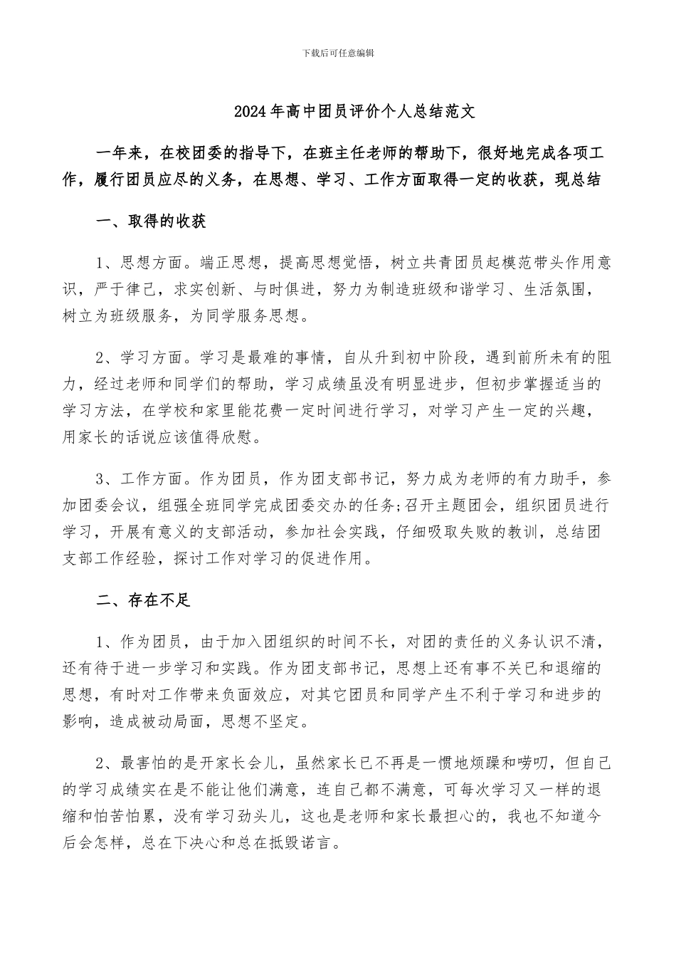 2024年高中团员评价个人总结范文_第1页