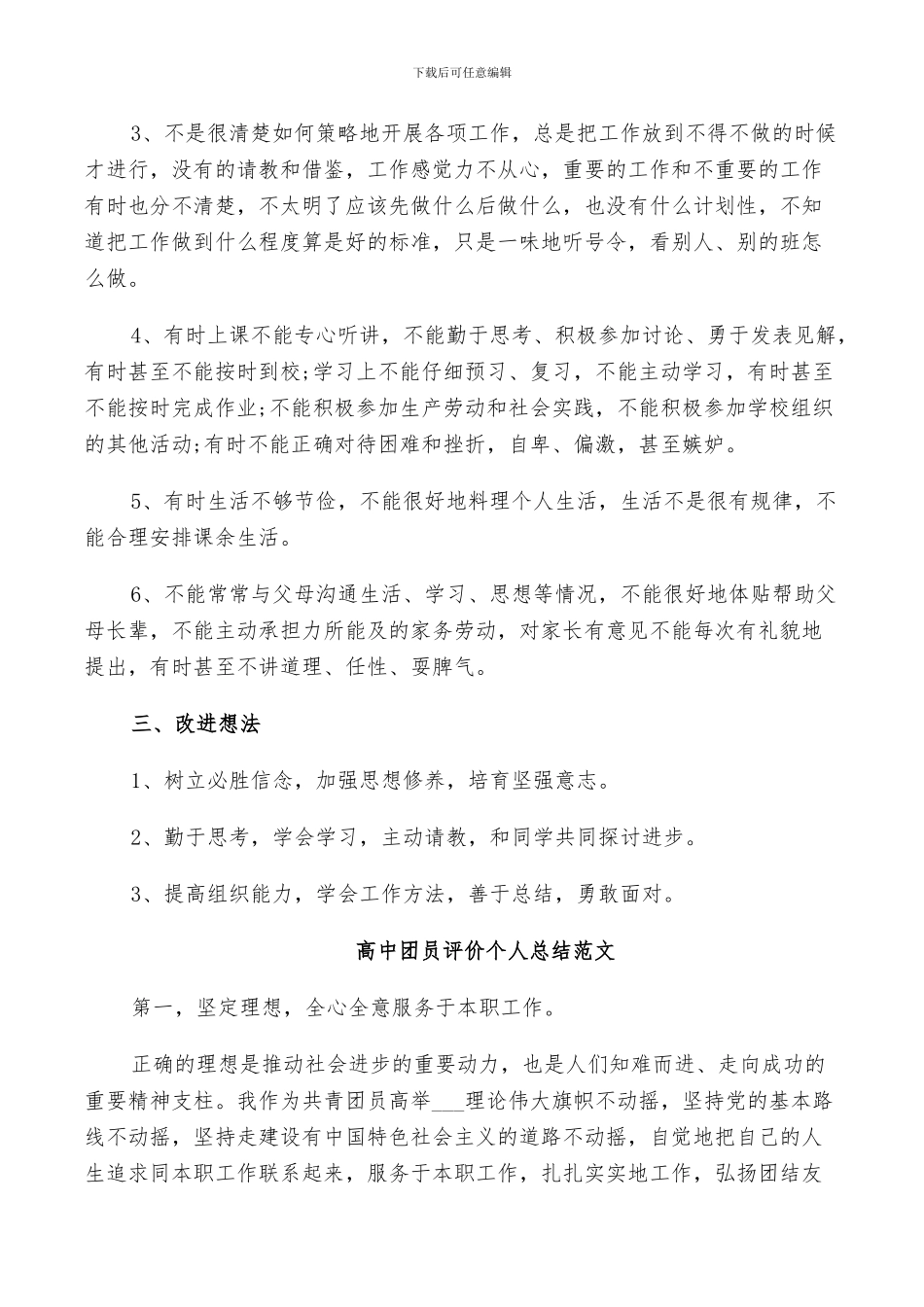 2024年高中团员评价个人总结范文_第2页